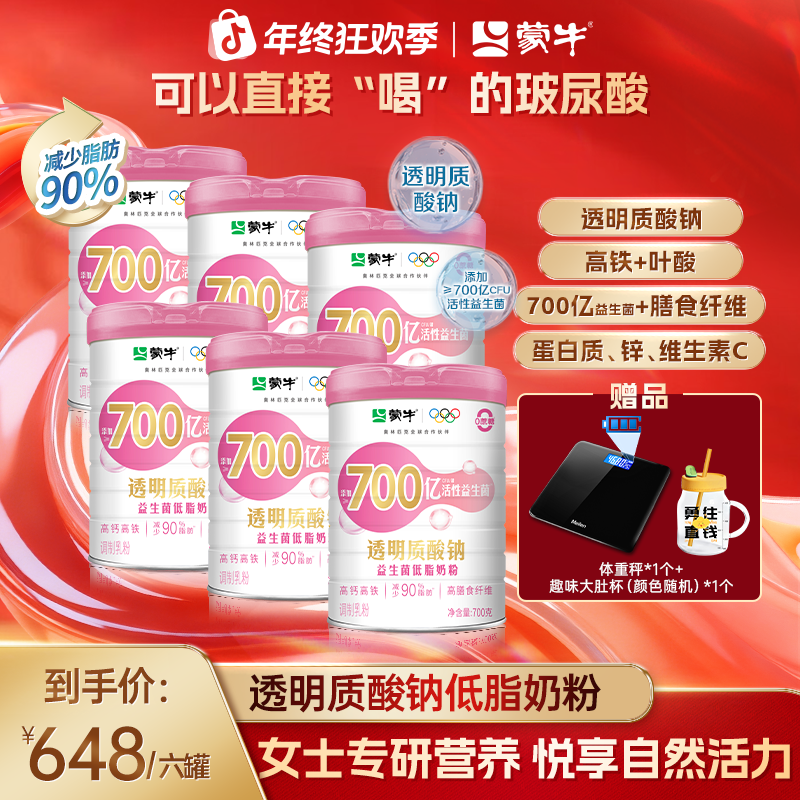 【年终囤货】蒙牛700亿活性益生菌透明质酸钠低脂奶粉罐装700g*6