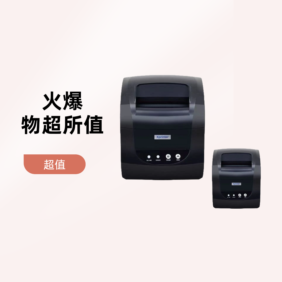 前台热敏条形码打印机不干胶价签标签商超零售生鲜水果店专用