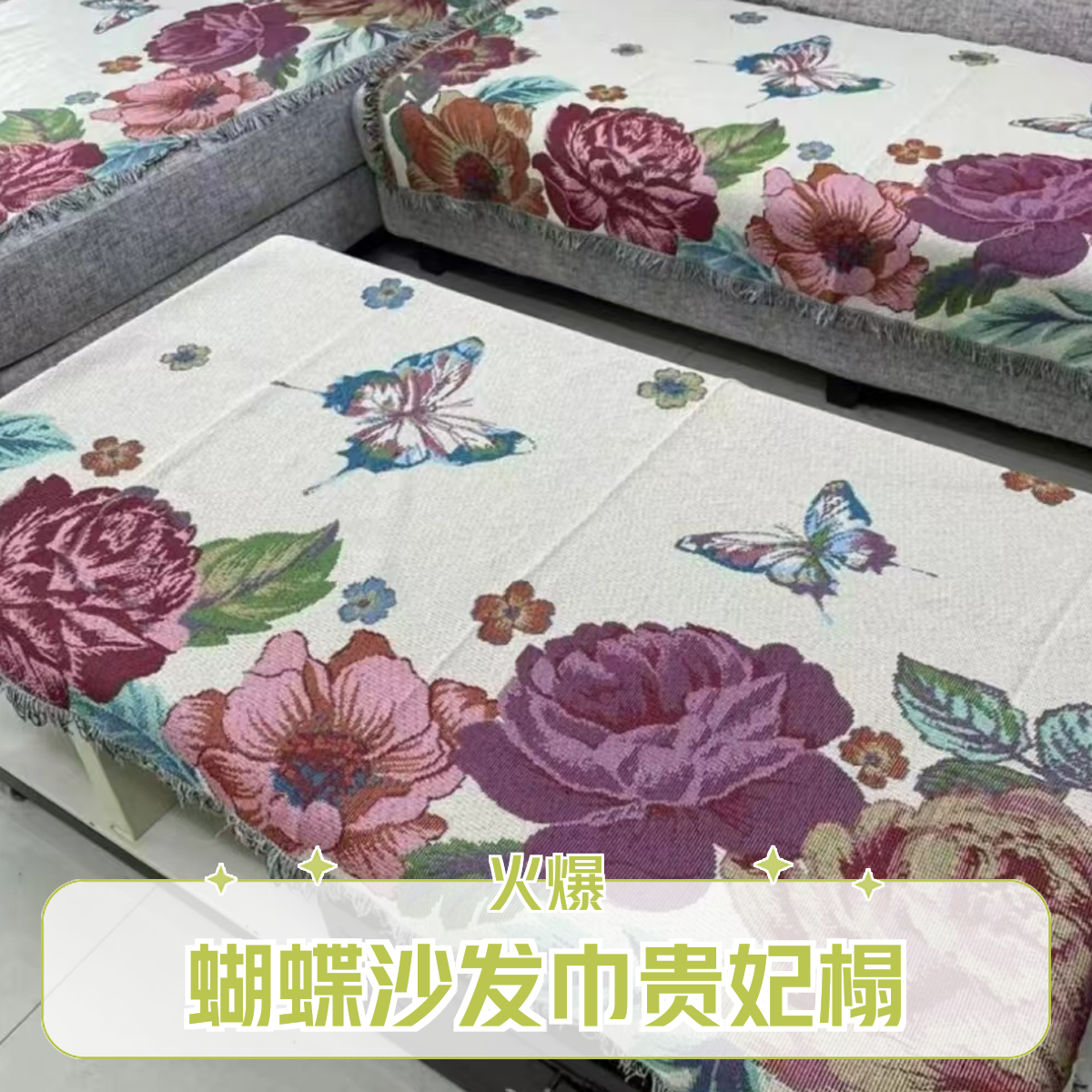 贵妃榻130*180（蝴蝶微瑕不退换）   四季轻奢流苏防滑多功能沙发巾