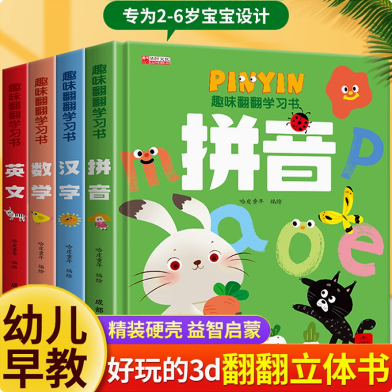 2-6岁宝宝趣味翻翻学习书 立体翻翻精装硬壳绘本早教启蒙拼音数学