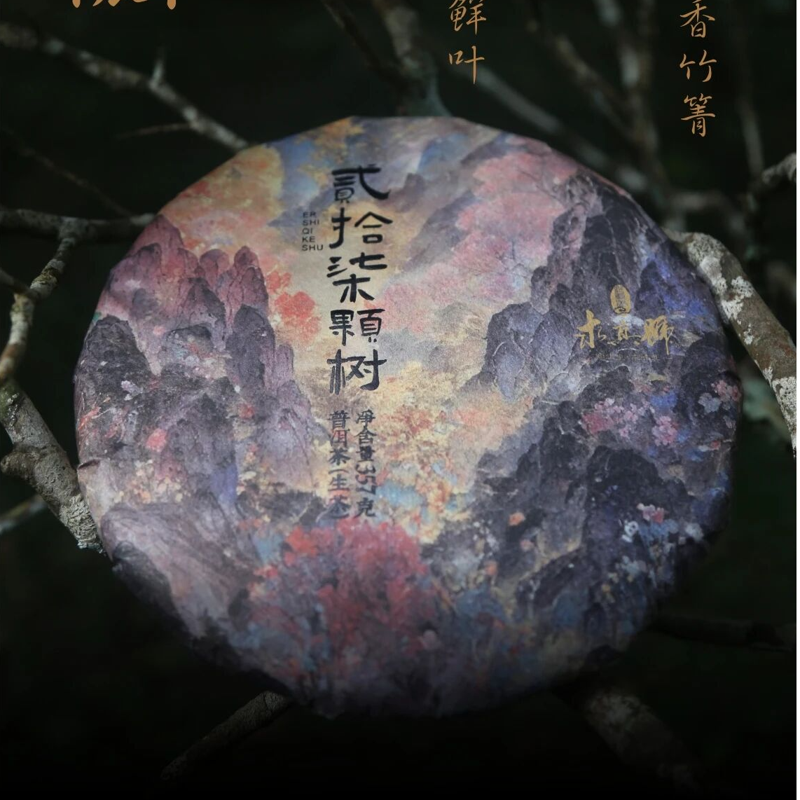 【有故事的茶】2024年二十七棵树生茶品鉴装16g（不退不换）