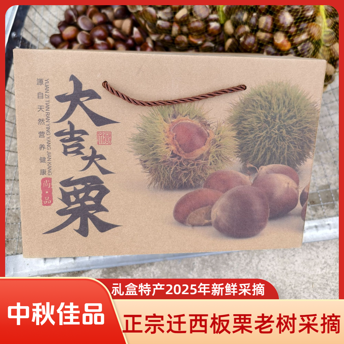【中秋礼盒送礼佳品】【唐山特产】正宗迁西板栗农户自产自销2025新鲜