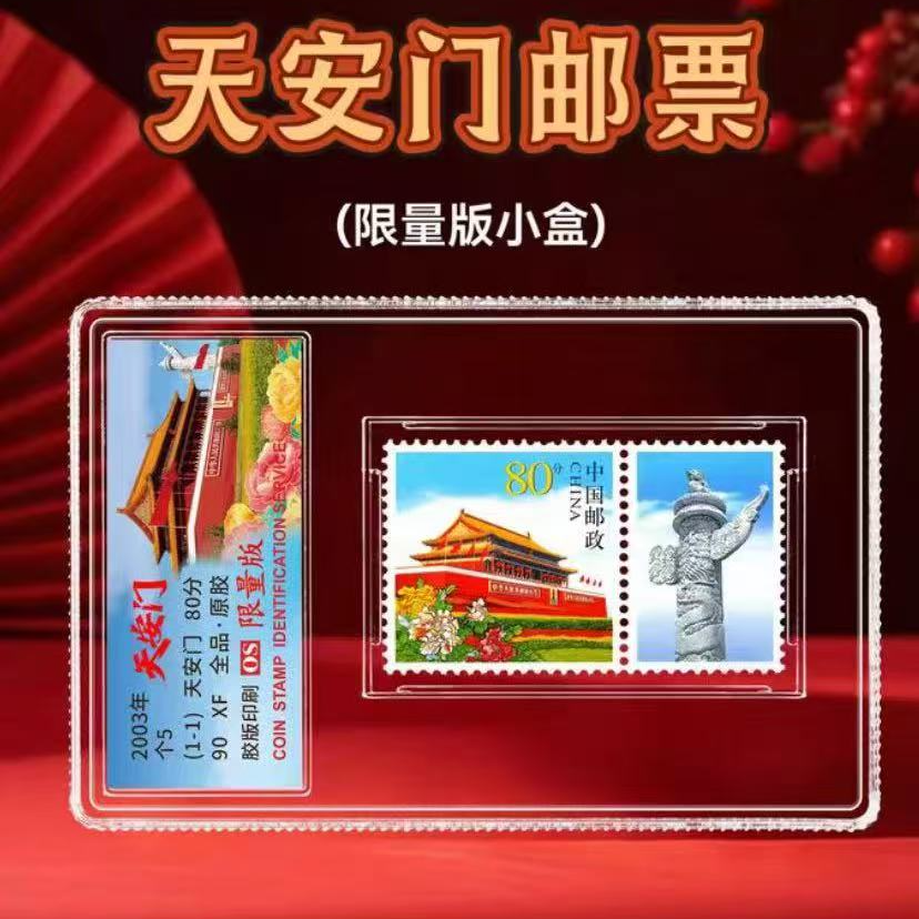 【限量版】2003年天安门邮票