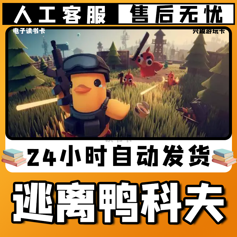 【逃离/鸭科夫】入库激活兴趣爱好游玩