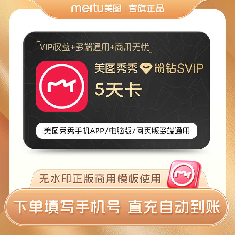 美图秀秀svip多端通用5天会员（移动端电脑端通用）