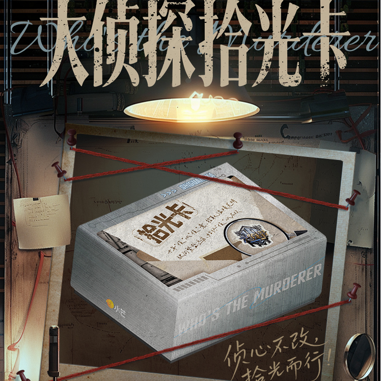 友友【一盒车】大侦探拾光卡