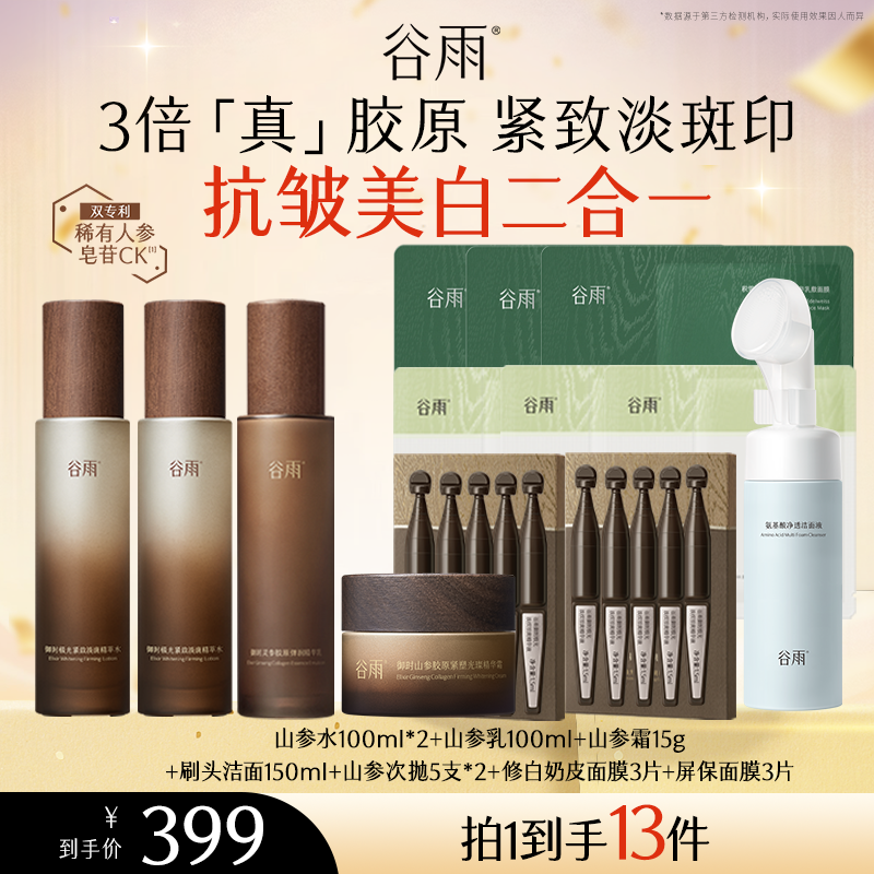 谷雨极光山参套组抗皱紧致淡纹美白水乳全新升级[DB2-RY]