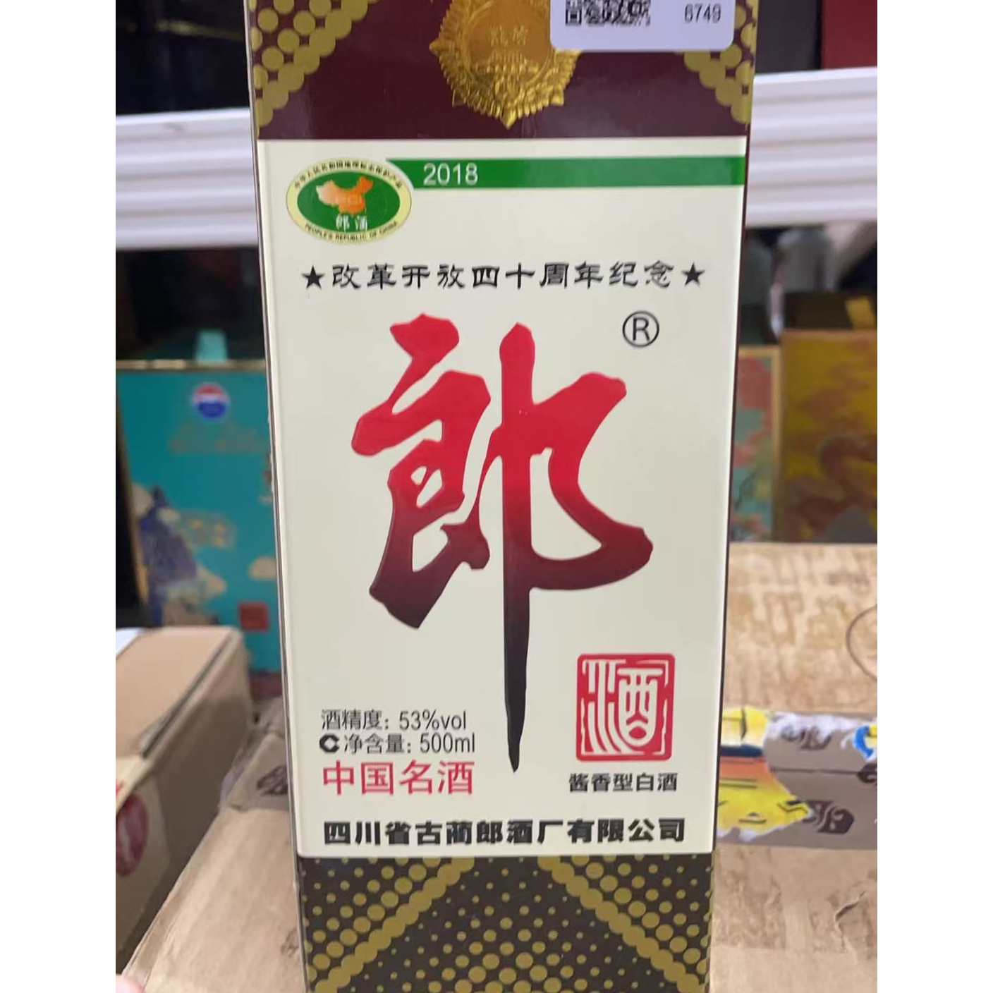 郎酒 18年郎酒  