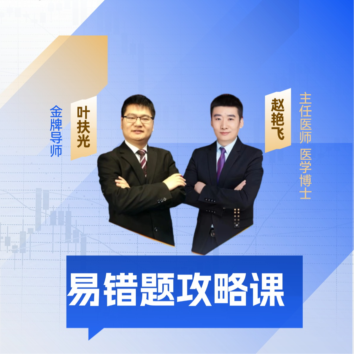 26飞哥临床易错题攻略课