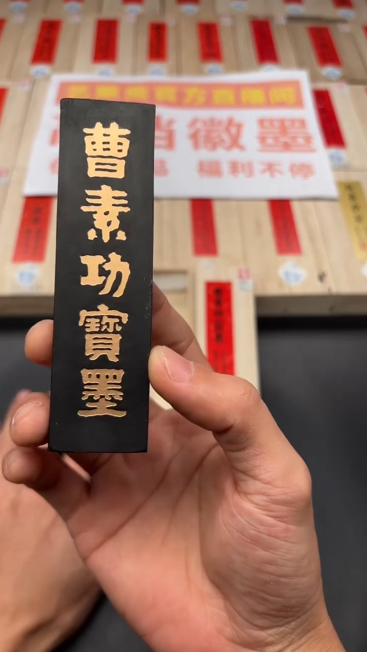 艺粟斋曹素功宝墨二两一锭