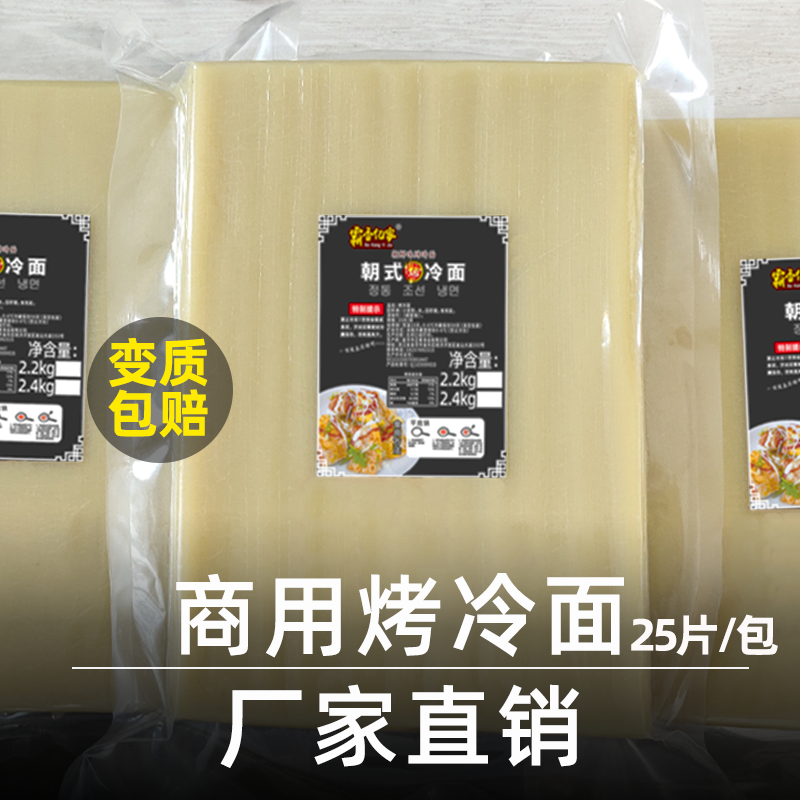 霸香亿家东北烤冷面商用批发冷面皮摆摊开店专用烤冷面片25片一袋