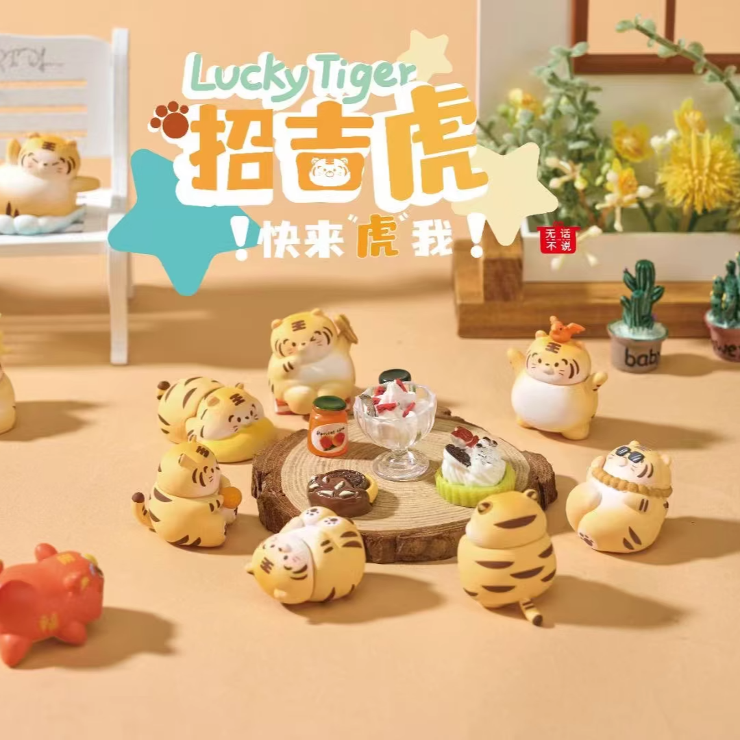 Lucky Tiger招吉虎系列萌粒盲盒潮玩手办