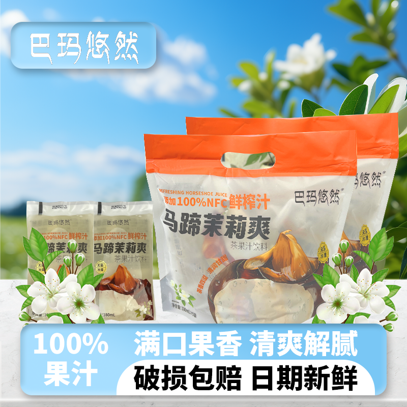 【巴玛悠然】100%马蹄茉莉爽果汁茶饮料清爽解渴0脂便携袋装