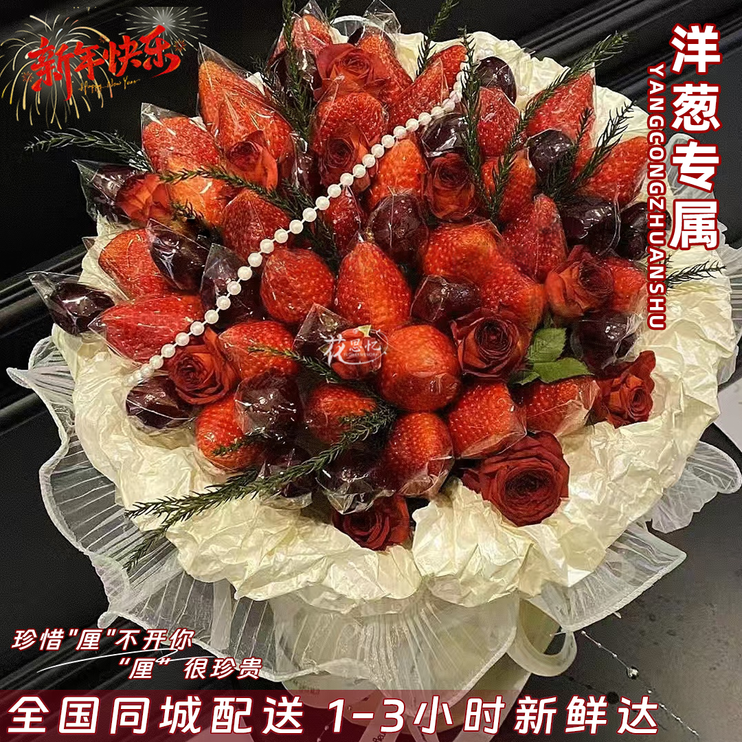 洋葱专属·时光永恒【46颗草莓车厘子混搭花束】新年仪式感鲜花送女友闺蜜鲜花同城配送小时达
