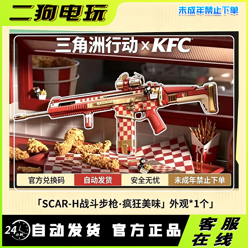 三角洲行动肯德基联名SCAR-H战斗步枪CDK激活码兑换码