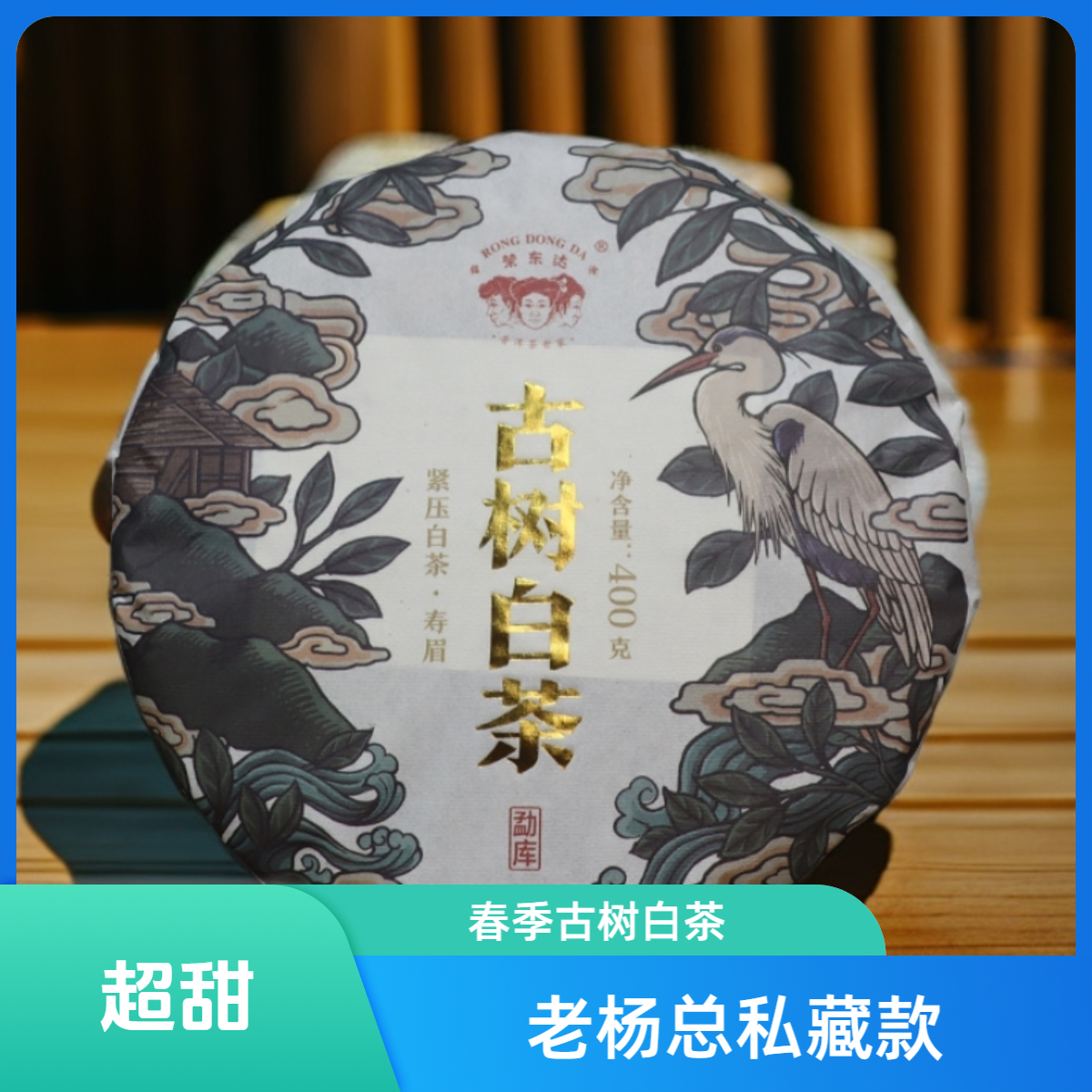 荣东达2023年春季古树老杨总私藏普洱茶白茶