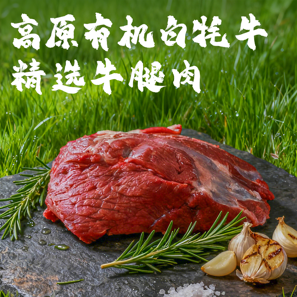 白小哞正宗天祝白牦牛精选原切牛腿肉 真空包装 源地冷链包邮