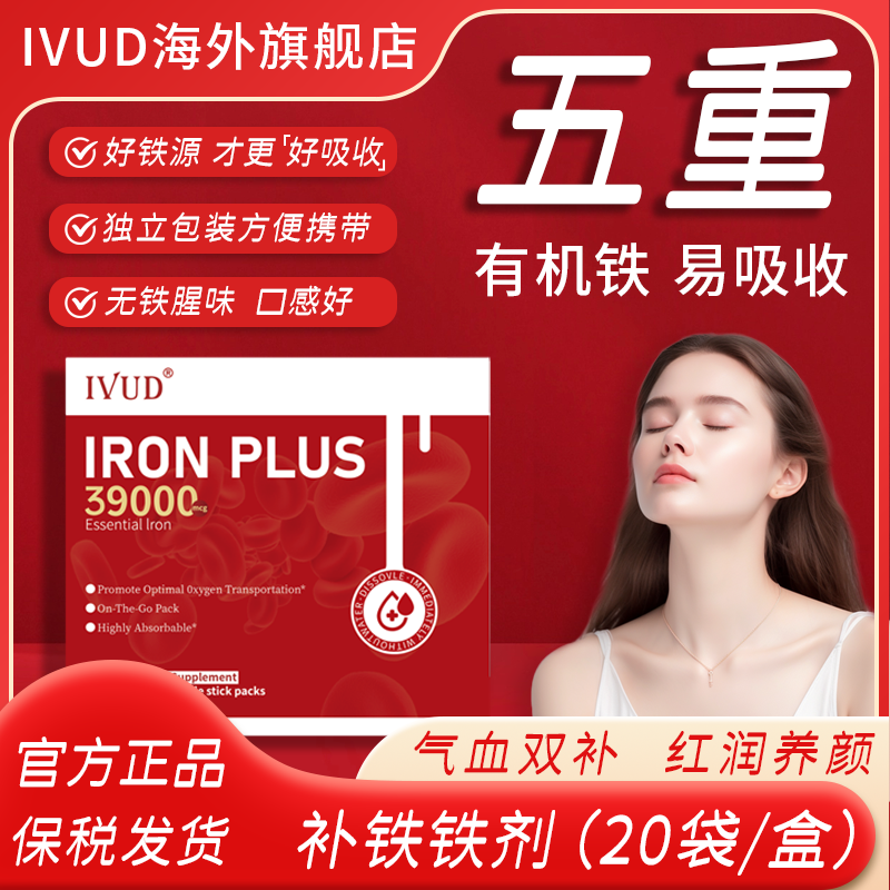 IVUD补铁剂儿童女性孕妇补铁元素补铁好气色 20袋/盒