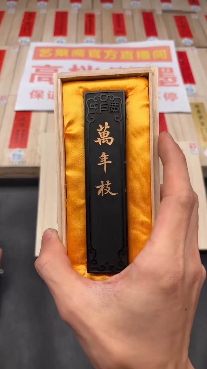 艺粟斋万年枝二两一锭