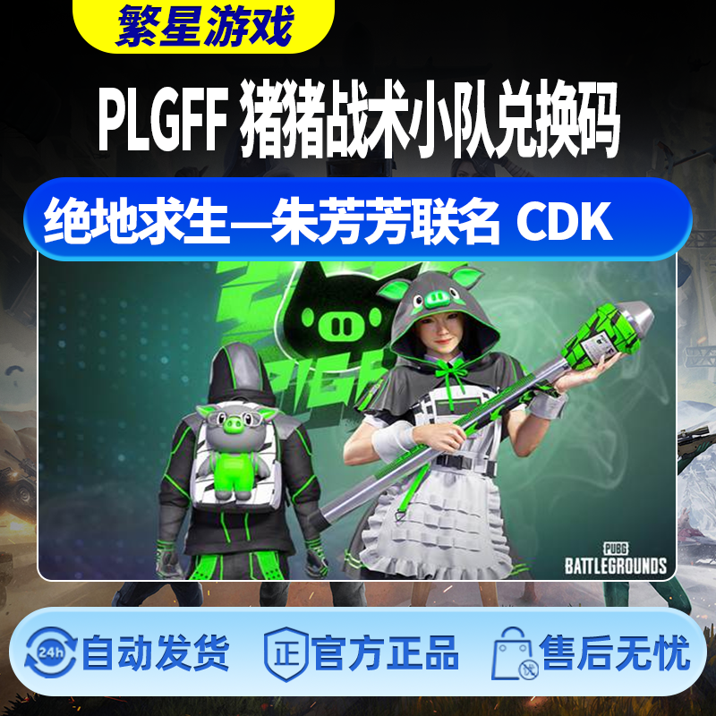 STEAMPUBG绝地求生 朱芳芳联名 PIGFF猪猪战术小队女仆兑换码CDK