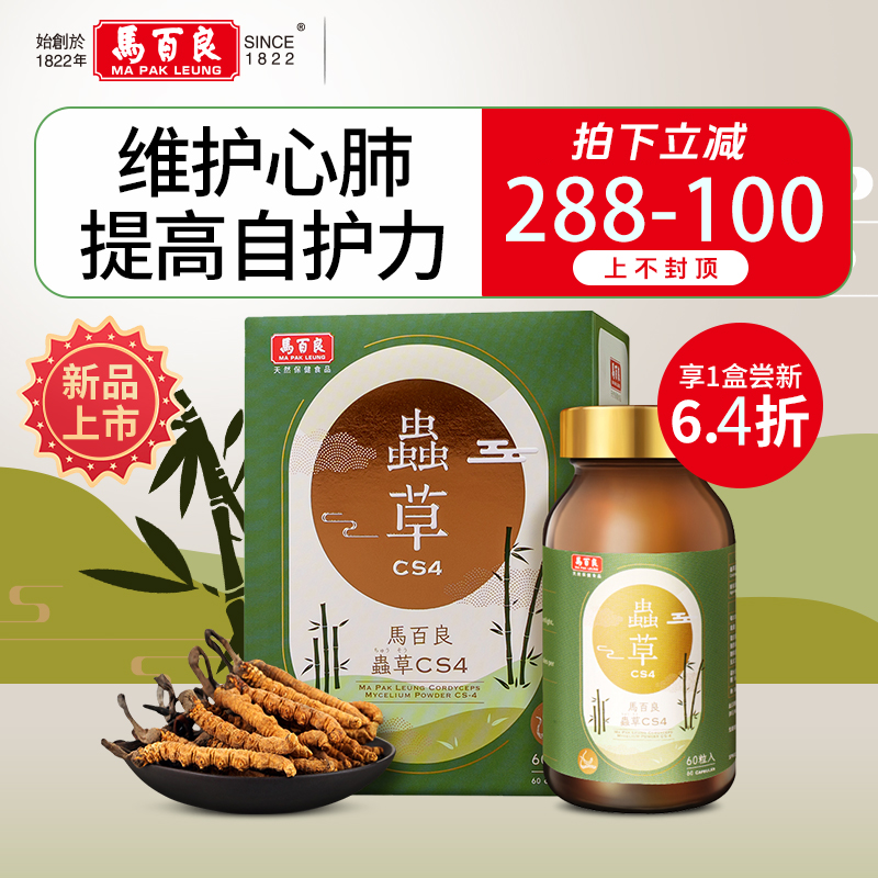 香港Ma Pak Leung马百良冬虫夏草CS4胶囊益肺护肾改善鼻敏60粒/瓶
