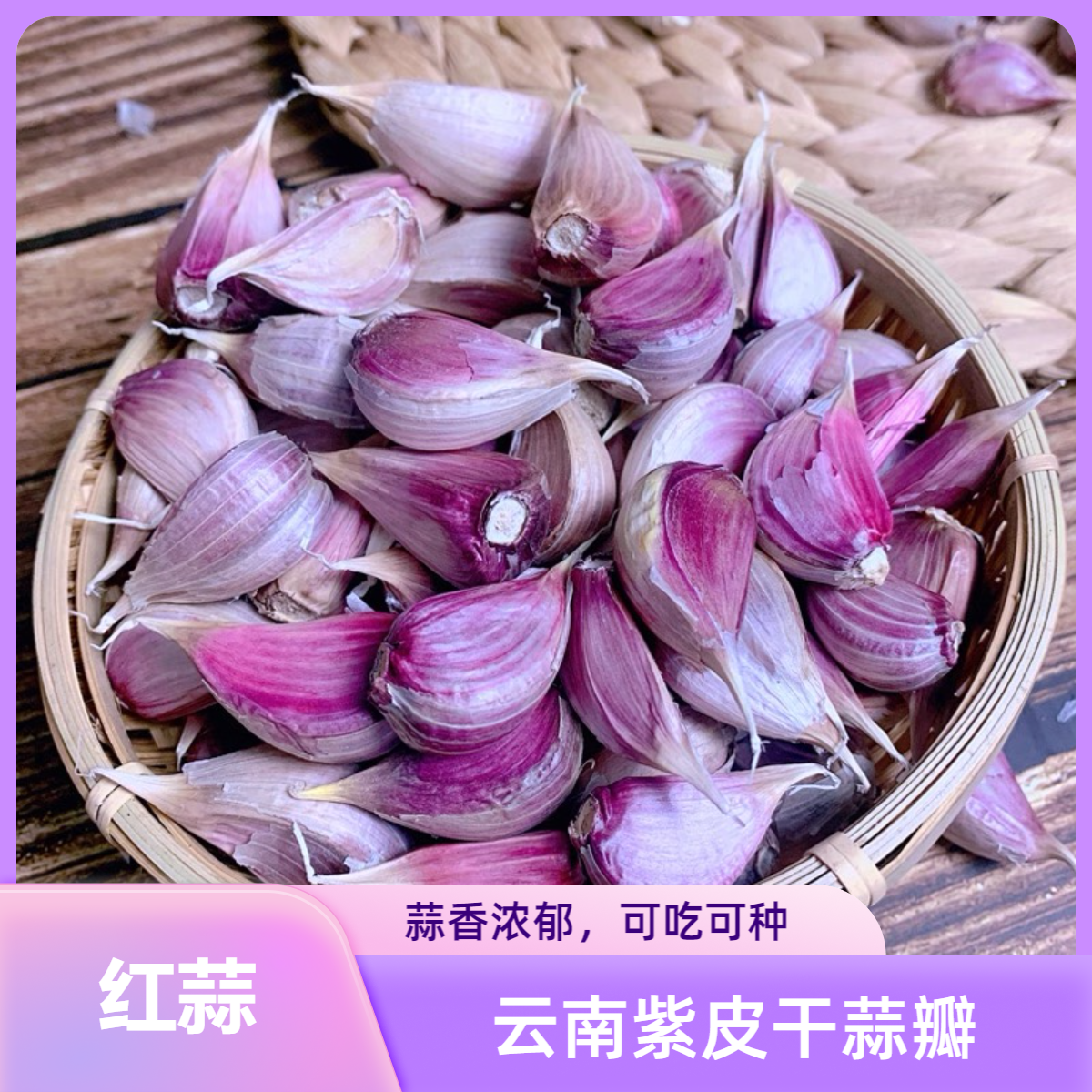 【真干红蒜】云南紫皮干蒜瓣老品种大蒜可种香蒜植炒菜凉拌提香