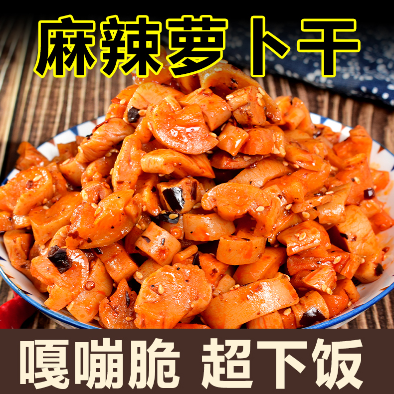 香香辣辣下饭菜麻辣萝卜干开罐即食四川特色下饭菜嘎嘎脆香辣麻辣