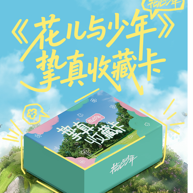 小芒&集卡社《花儿与少年》挚真收藏卡卡牌盲盒【代拆】