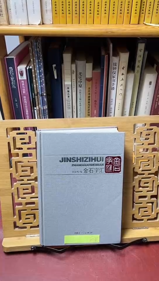 金石字汇张国维编