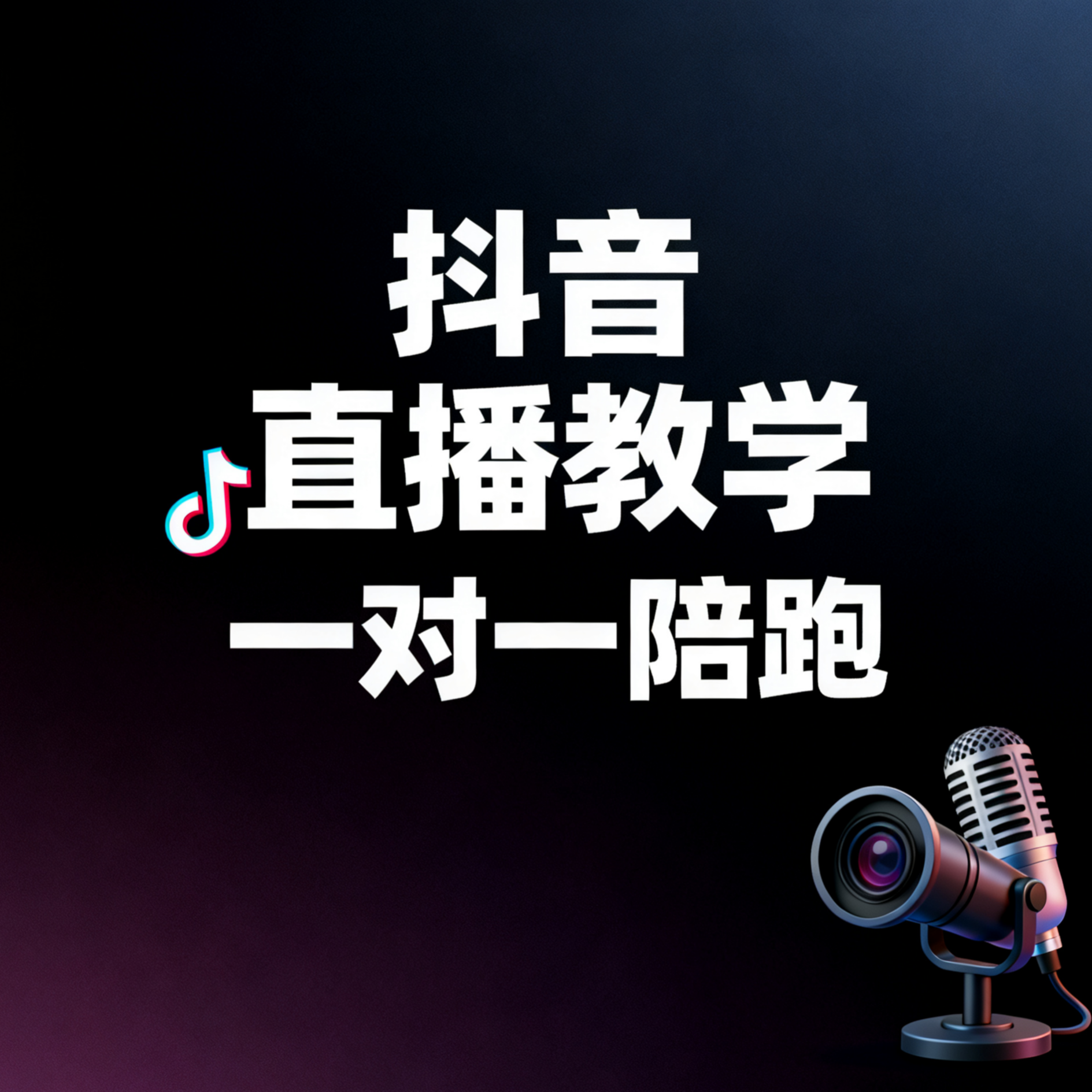 抖音直播一对一陪跑服务教学课程理论拆解实操训练导师陪跑答疑练