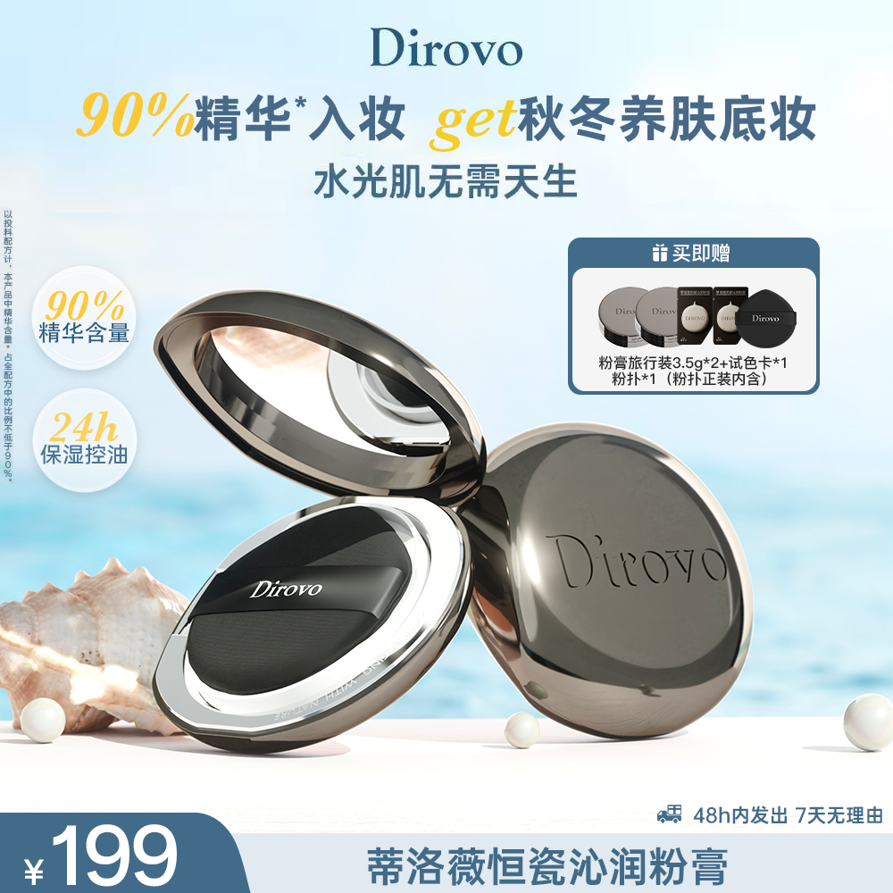 【爆款爆品】蒂洛薇恒瓷沁润胶原粉膏控油持妆底妆养肤轻薄