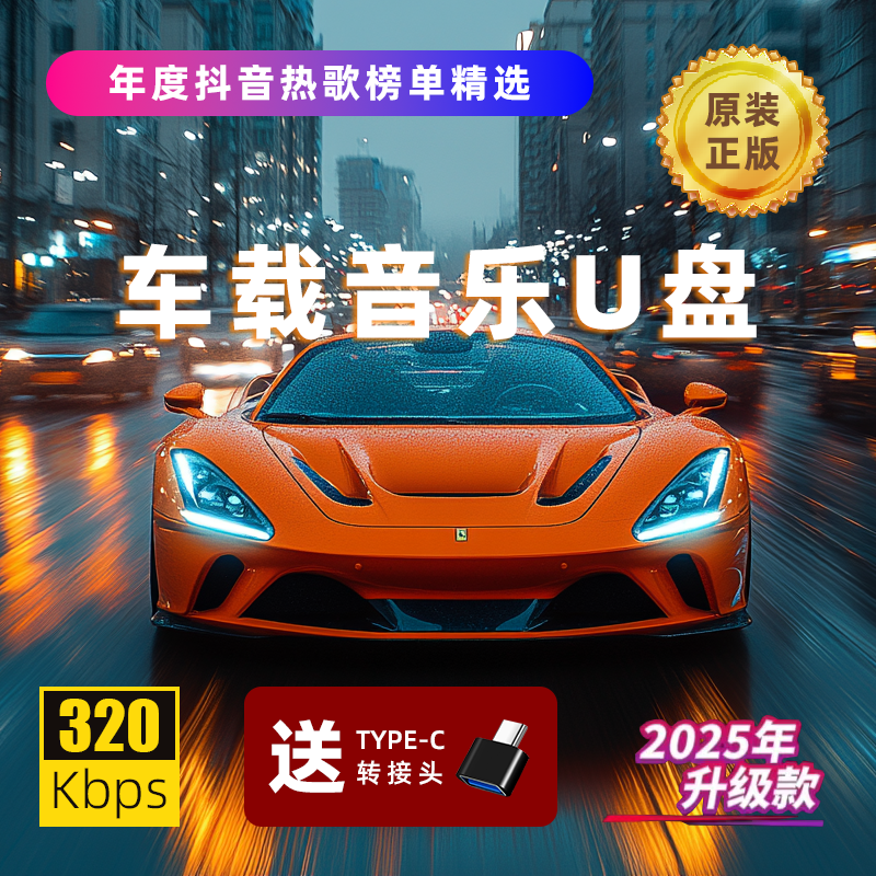 至尊版【2025升级款】全新歌单车载音乐u盘 精选母带高品质音乐