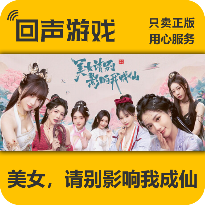 美女请别影响我成仙 正版 国区CDK 电脑游戏 中文 key