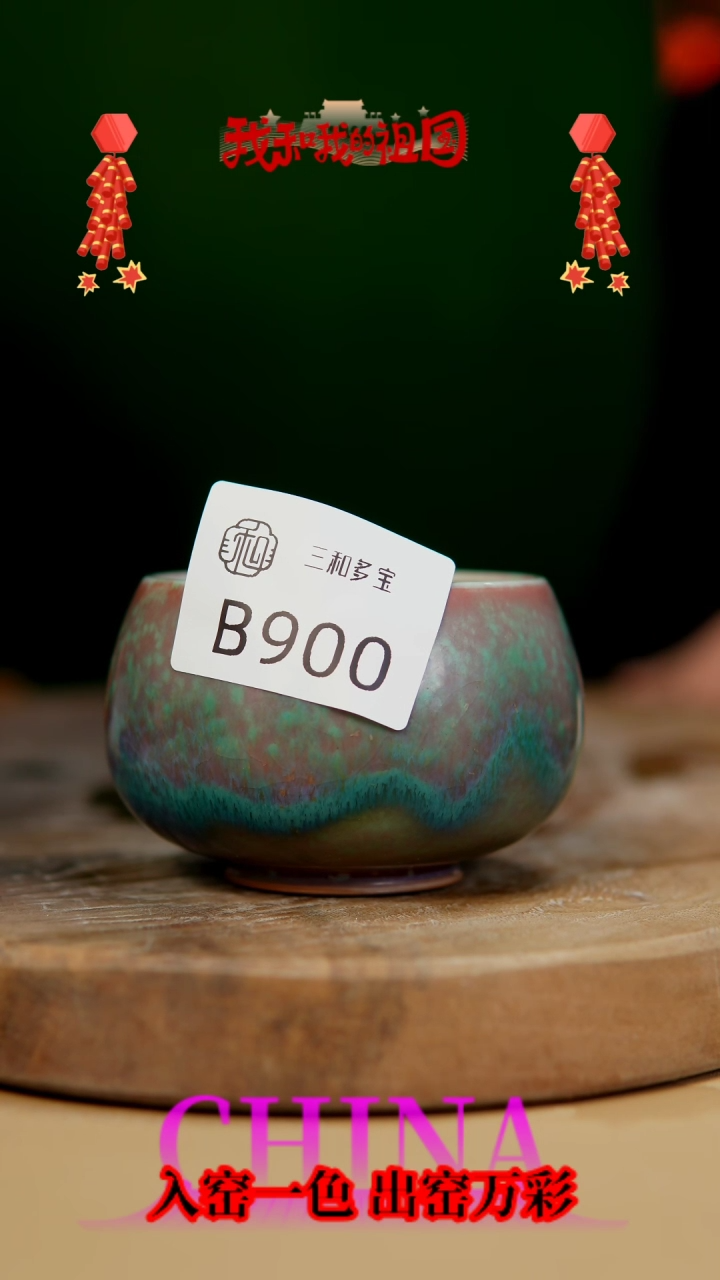 【闪购商品】【郑在说瓷】﹣原产地原矿釉-B900