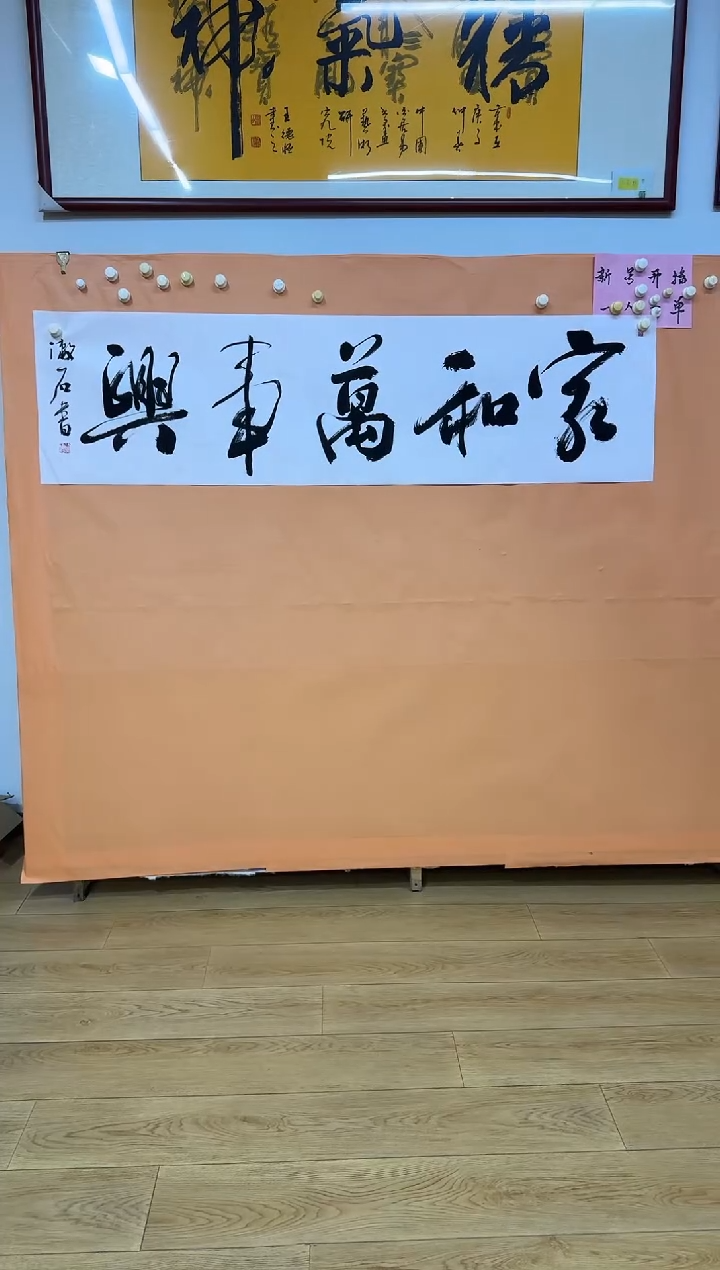 书法家和万事兴作品
