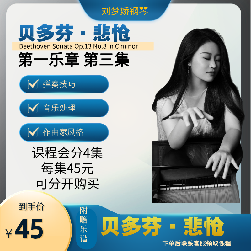 贝多芬悲怆第一乐章第三集讲解