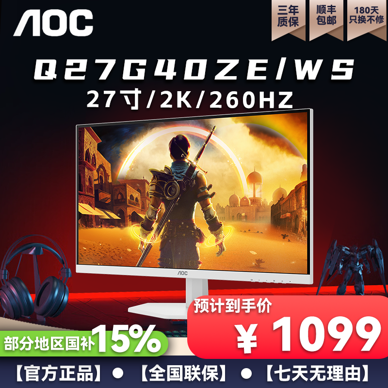 【白色2K高刷】AOC Q27G40ZE/WS 27寸 2K260HZ AOC IPS面板 显示器 