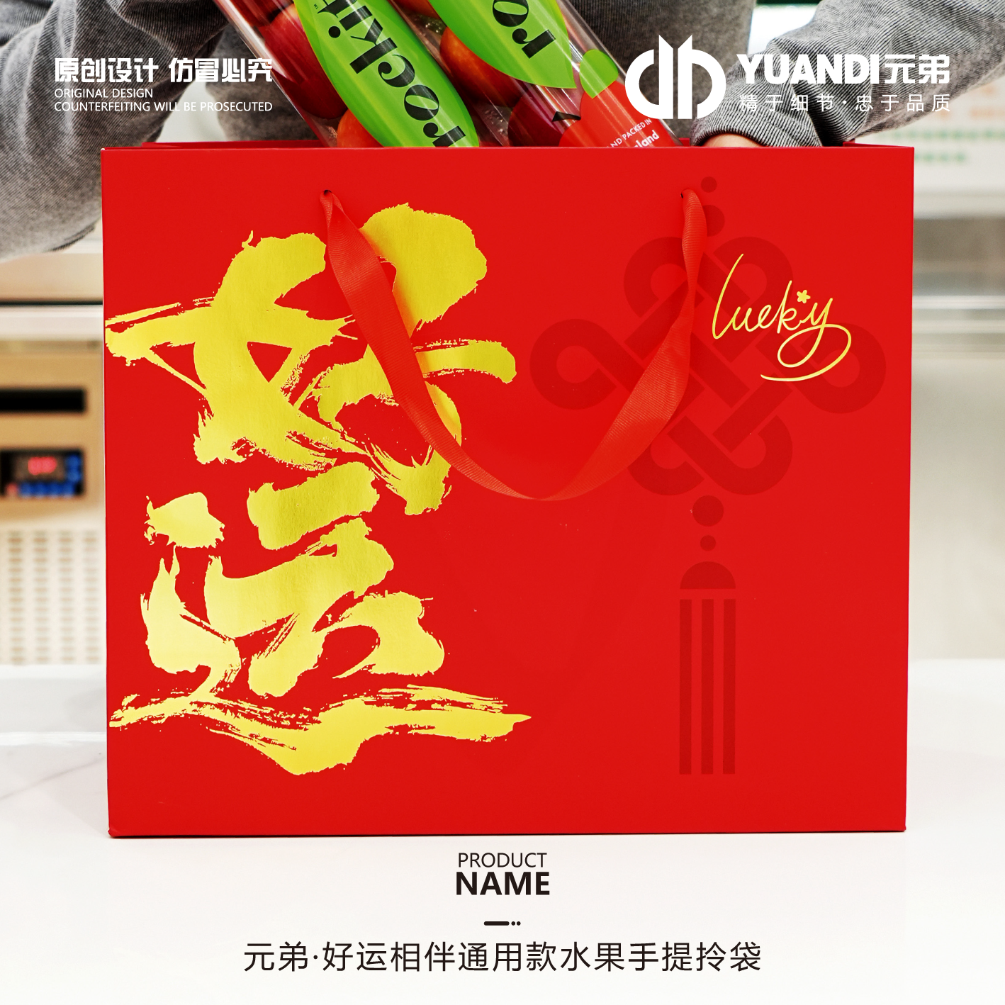 元弟·好运相伴通用款水果手提拎袋