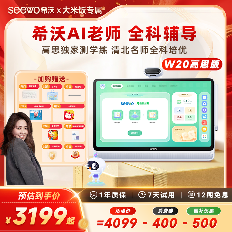 【大米饭专属】希沃w20高思版护眼大屏儿童启蒙小初高幼小衔接ZZ