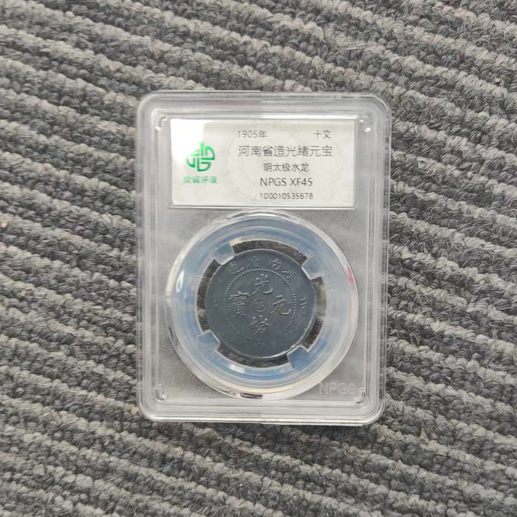 众诚评级古币/黑／河南光绪阴太极水龙－10文/图为样品不发