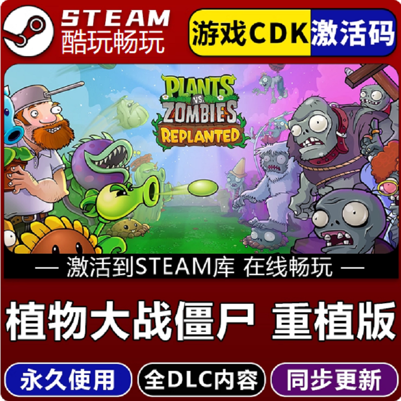 植物大战僵尸重植版激活码CDKEY永久入库 pc电脑游戏全 dlc包更新