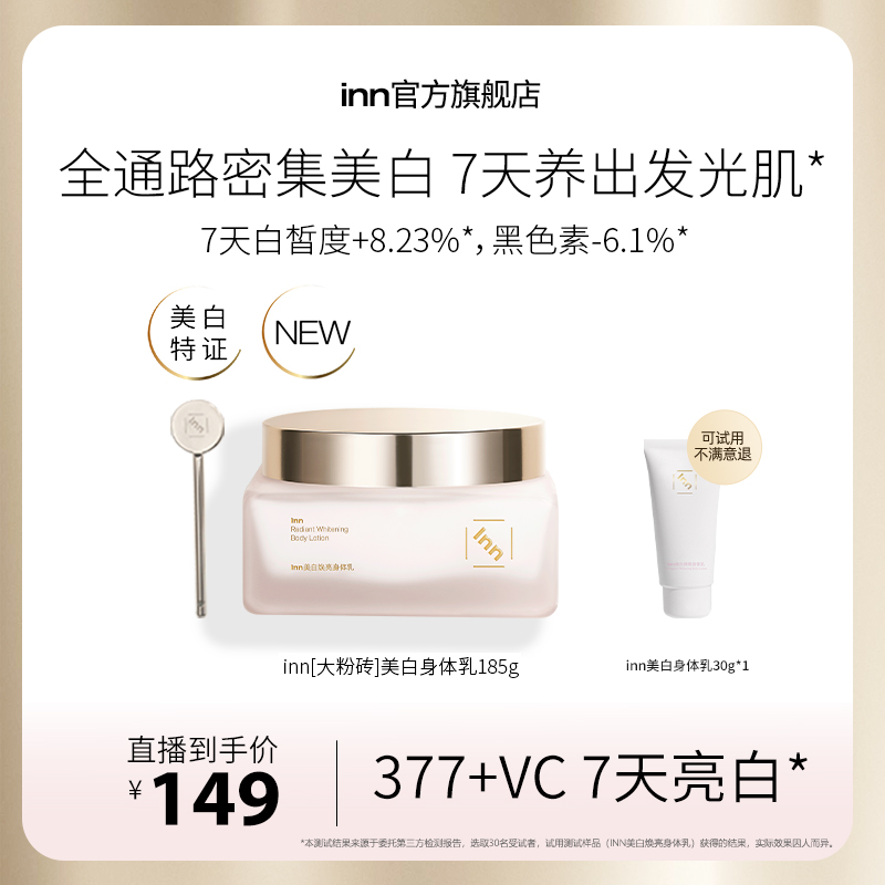 inn大粉砖美白身体乳抗糖抗氧377VC烟酰胺提亮全身持久留香滋润肤