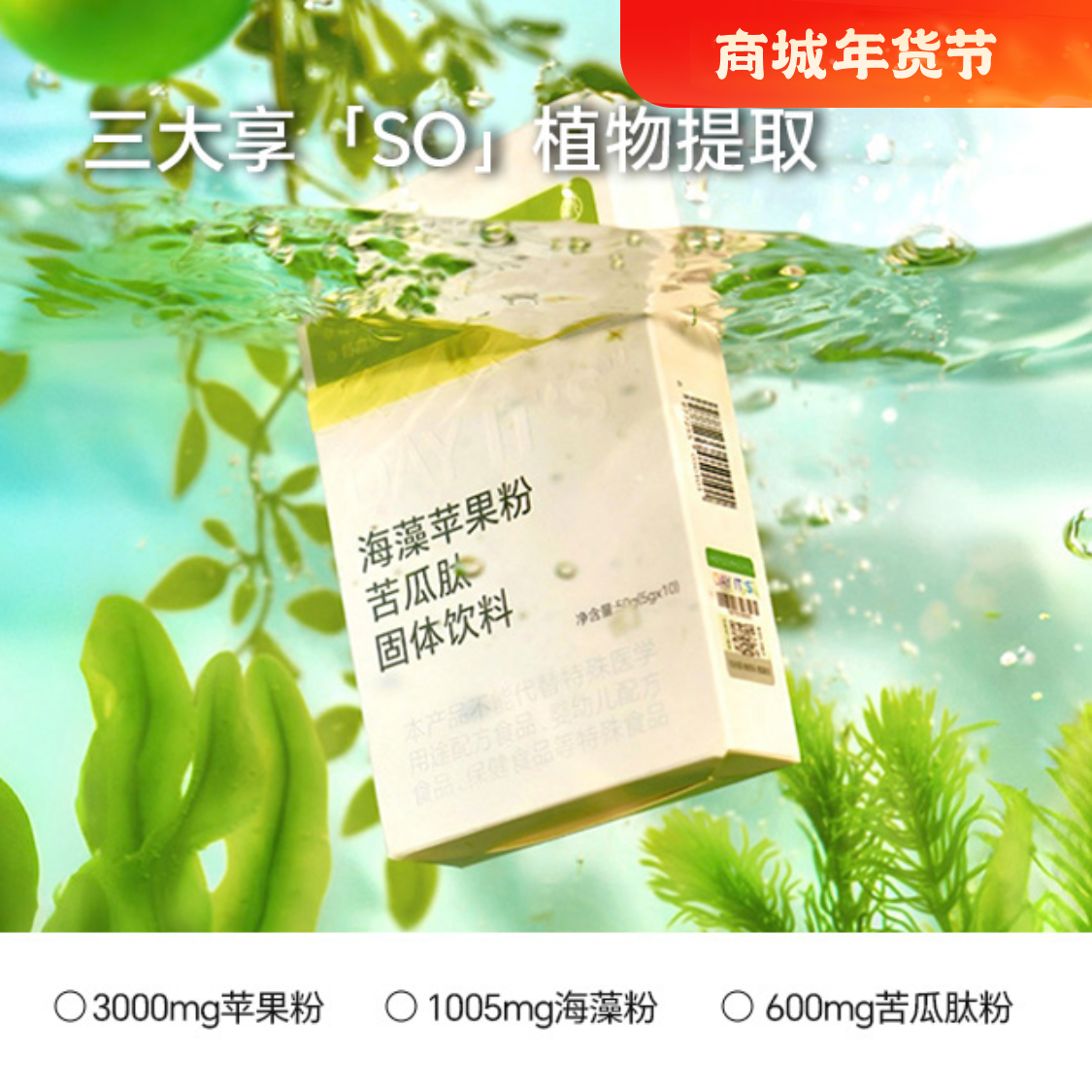 【买二送一】“小燃条”苹果多芬海藻苦瓜肽更轻松穿衣自由高燃代谢
