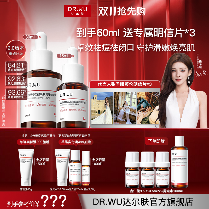 【张予曦同款】达尔肤杏仁酸精华液8%三重酸提亮焕肤去黑头祛痘控油