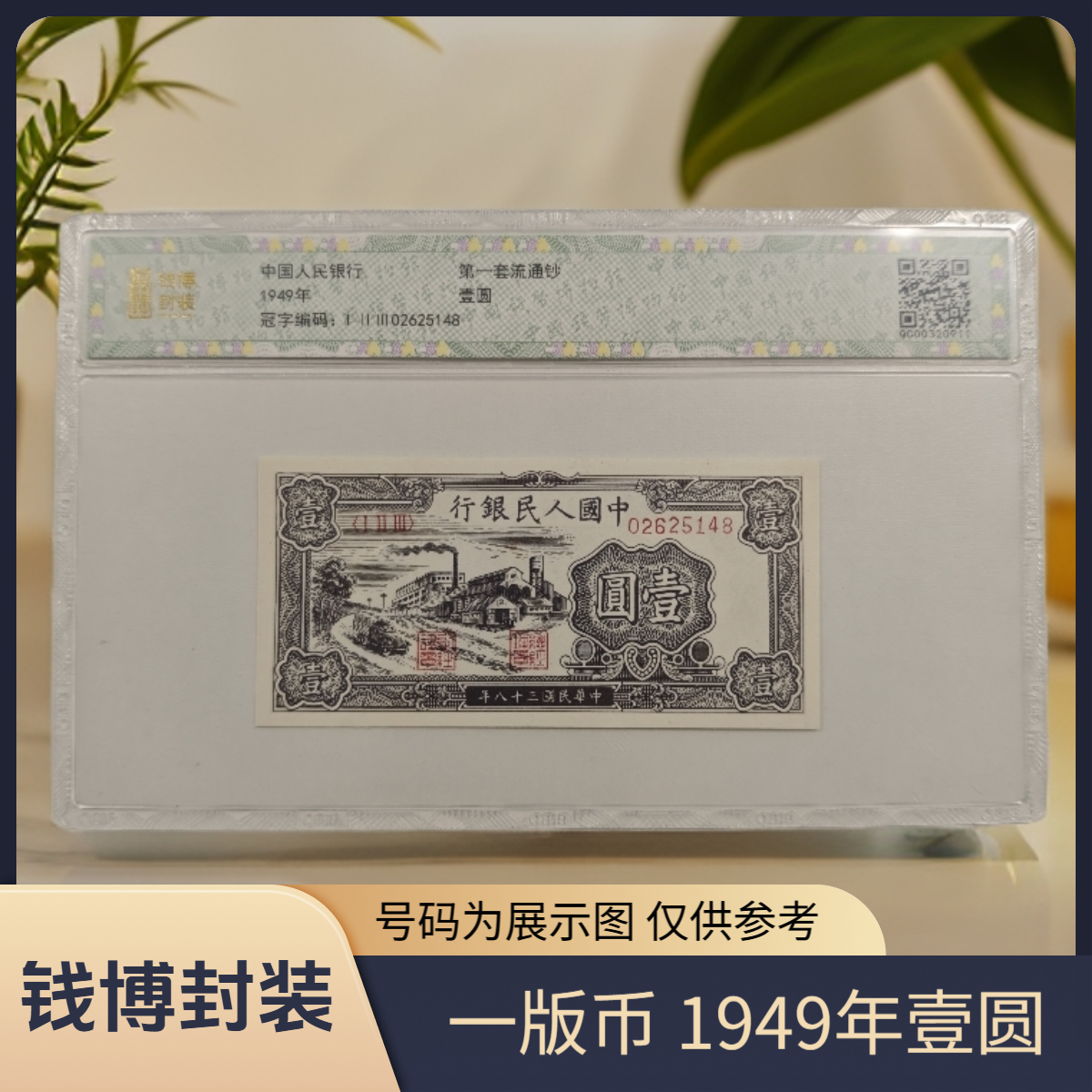 【钱博封装】第一套退市钞 1949年1元（两种版别）单张不挑号