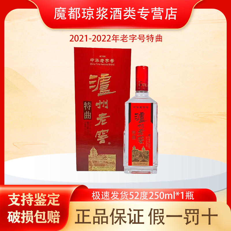 泸州老窖【2021-2022年】特曲52度250ml 礼盒装浓香型白酒 收藏自饮