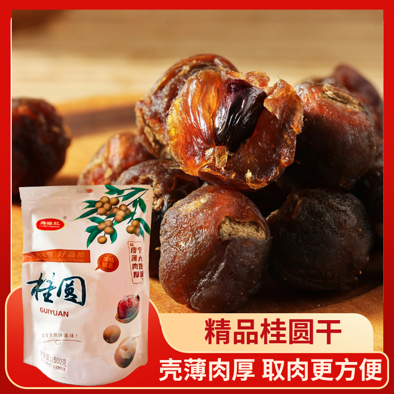 腾源红桂圆干（皮薄肉厚、个大饱满）
