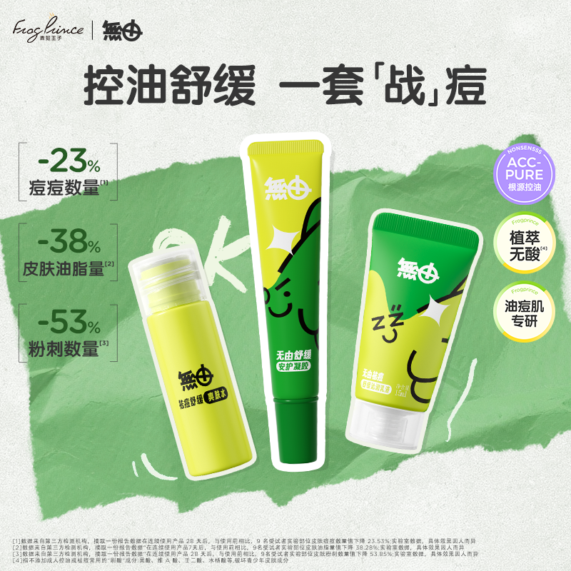 【青蛙王子×无由】祛痘凝胶舒缓保湿改善泛红闭口学生护肤