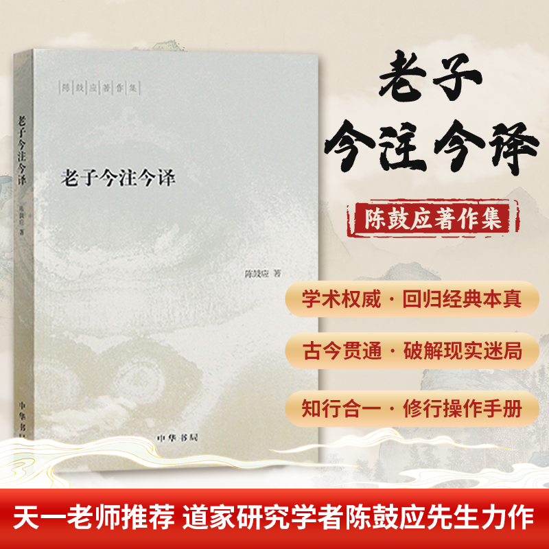 陈鼓应著《老子今注今译》实体书籍 天一老师推荐【官方正品】