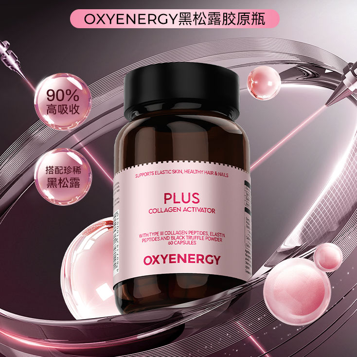 OXYENERGY氧气能量黑松露胶原弹性蛋白60粒【比价链接请勿下单】
